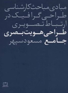 مبادی مباحث کارشناسی طراحی گرافیک در ارتباط تصویری (طراحی هویت بصری جامع)(فاطمی)