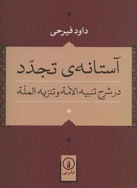 آستانه ی تجدد در شرح تنبیه الامه و تنزیه المله (نشر نی)
