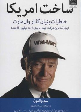 ساخت امریکا (میلکان) ساخت امریکا (میلکان)