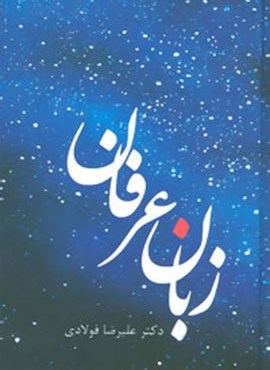 زبان عرفان (سخن)