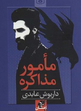 مامور مذاکره (قدیانی)