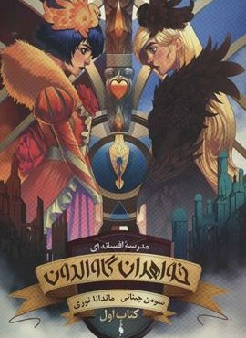 مدرسه افسانه ای (خواهران گاوالدون،کتاب اول)(باژ)