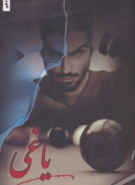 یاغی (شقایق)