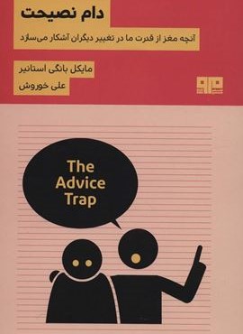 دام نصیحت:آنچه مغز از قدرت ما در تغییر دیگران آشکار می سازد (نشر مرو)
