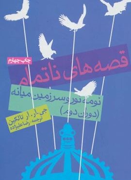 قصه های ناتمام (پالتویی)(روزنه)