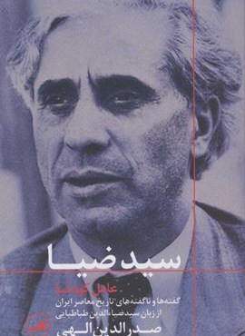 سید ضیا:عامل کودتا (گفته ها و ناگفته های تاریخ معاصر ایران از زبان سیدضیاءالدین طباطبایی)(ثالث)