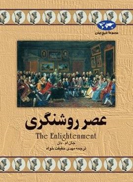 عصر روشنگری‌ (ققنوس)