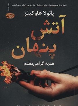 آتش پنهان (آموت)