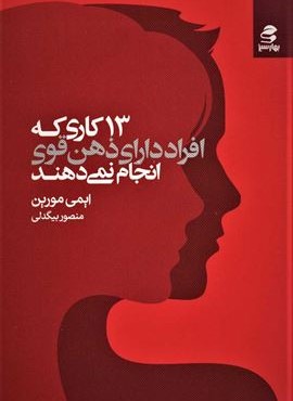 13 کاری که افراد دارای ذهن قوی انجام نمی دهند (بهار سبز)