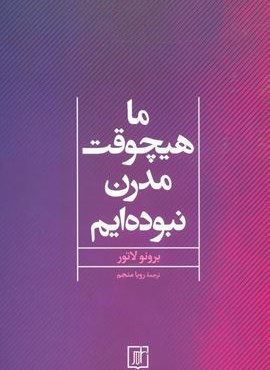 ما هیچوقت مدرن نبوده ایم (نشر علم)