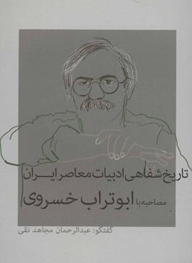 تاریخ شفاهی ادبیات معاصر ایران (نشانه)