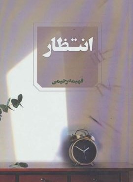 انتظار (آوای چکامه)