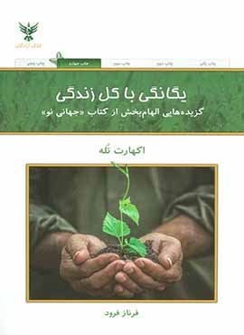یگانگی با کل زندگی (گزیده هایی الهام بخش از کتاب جهانی نو)(کلک آزادگان)