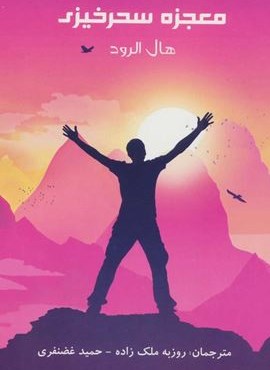 معجزه سحرخیزی (پردیس آپاریس)