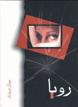 رویا (شادان)