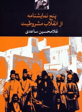 پنج نمایشنامه از انقلاب مشروطیت (نگاه)