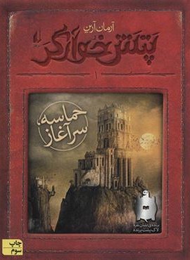 پتش خوآرگر 1 (حماسه؛سرآغاز)(افق) پتش خوآرگر 1 (حماسه؛سرآغاز)(افق)