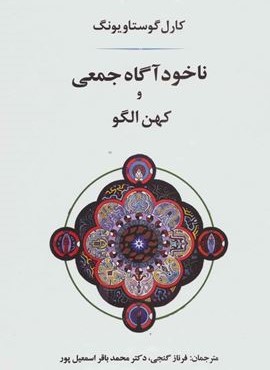ناخودآگاه جمعی و کهن الگو (جامی)