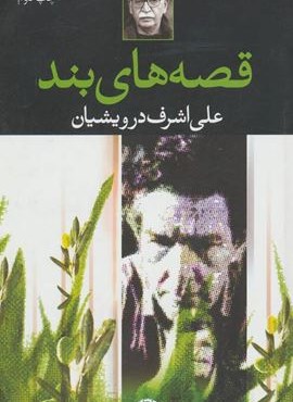 قصه های بند (نگاه)