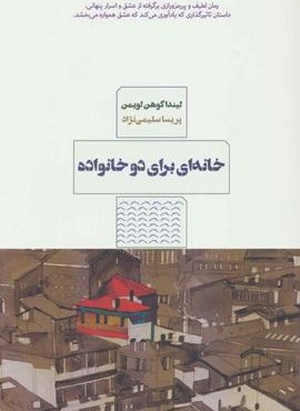 خانه ای برای دو خانواده (نشر مرو)