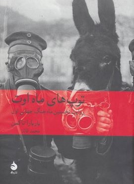 توپ های ماه اوت (ماهی)