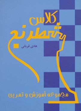 کلاس شطرنج (مجموعه آموزش و تمرین)(شباهنگ)