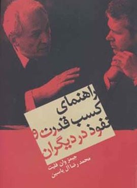 راهنمای کسب قدرت و نفوذ در دیگران (هامون) راهنمای کسب قدرت و نفوذ در دیگران (هامون)