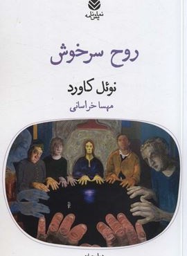 روح سرخوش (قطره) روح سرخوش (قطره)