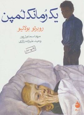 یک رمانک لمپن (ماهی)