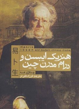هنریک ایبسن و درام مدرن چین (افراز)