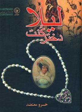 لیلا دختر کنت (عطائی)