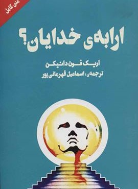 ارابه ی خدایان؟ (چلچله)