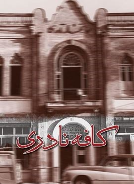 کافه نادری (ققنوس)