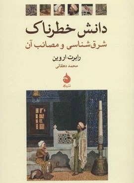 دانش خطرناک (شرق شناسی و مصائب آن)(ماهی)