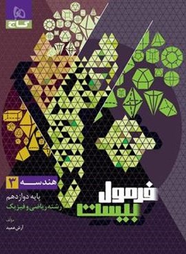 فرمول بیست هندسه دوازدهم (گاج) 1403