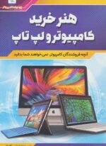 هنر خرید کامپیوتر و لپ تاپ (آنچه فروشندگان کامپیوتر،نمی خواهند شما بدانید)(کلید آموزش)