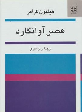 عصر آوانگارد (ناهید) عصر آوانگارد (ناهید)