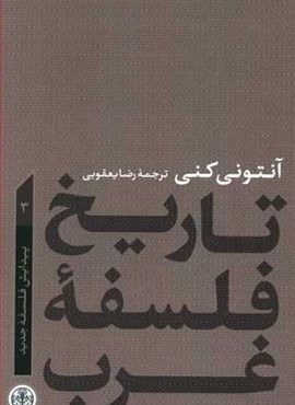 تاریخ فلسفه غرب 3 (پارسه)