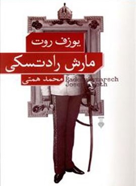 مارش رادتسکی (فرهنگ نشر نو)