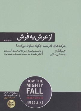 از عرش به فرش:شرکت های قدرتمند چگونه سقوط می کنند؟ (هورمزد)
