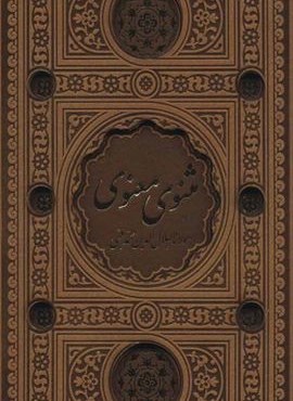 مثنوی معنوی (باقاب،ترمو،لب طلایی،پل دار،لیزری)(90393)(پیام عدالت)