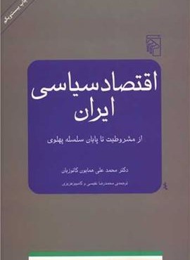 اقتصاد سیاسی ایران (مرکز)