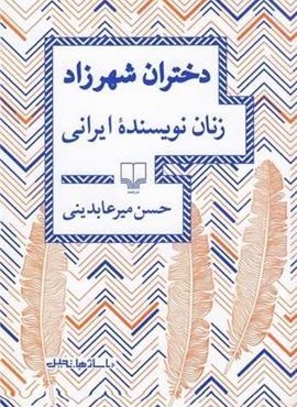 دختران شهرزاد (چشمه)