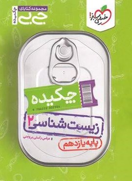 جیبی زیست شناسی ۲ یازدهم (خیلی سبز) 1404 جیبی زیست شناسی ۲ یازدهم (خیلی سبز) 1404