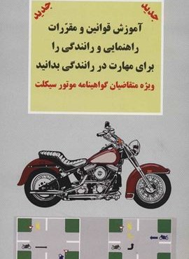 آموزش قوانین و مقررات راهنمایی و رانندگی را برای مهارت در… (ویژه متقاضیان گواهینامه موتورسیکلت)(شعاع)