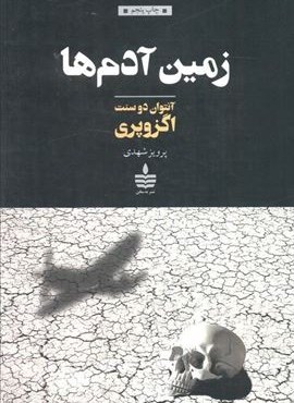 زمین آدم ها (به سخن)