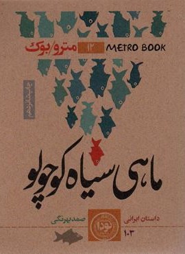 ماهی سیاه کوچولو (نودا)