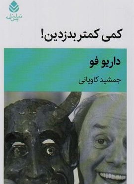 کمی کمتر بدزدین! (نمایشنامه)(قطره)