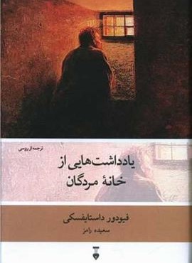 یادداشت های از خانه مردگان (فرهنگ نشر نو)
