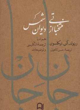 جان جان:منتخباتی از دیوان شمس (همراه با ترجمه انگلیسی و توضیحات)(2زبانه)(نامک) جان جان:منتخباتی از دیوان شمس (همراه با ترجمه انگلیسی و توضیحات)(2زبانه)(نامک)